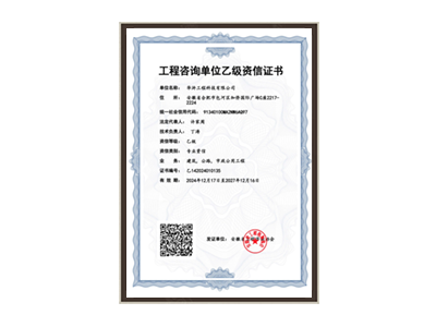 绍兴工程咨询单位乙级资信证书