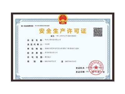 绍兴安全生产许可证