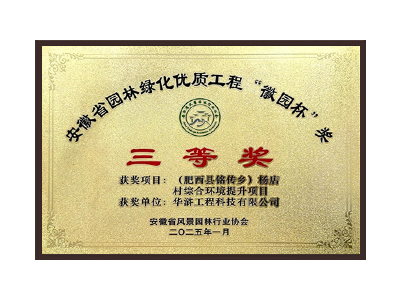 绍兴荣获2025“徽园杯”奖三等奖