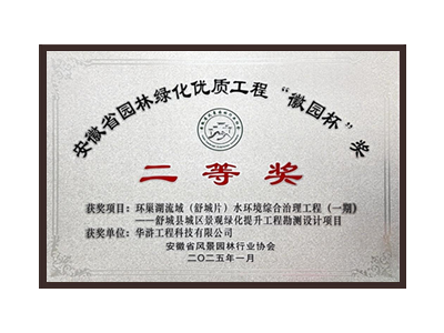 绍兴荣获2025“徽园杯”奖二等奖