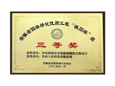 绍兴荣获2025“徽园杯”奖三等奖