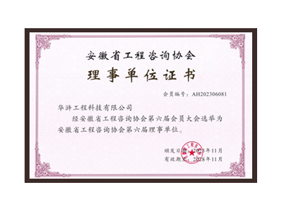 绍兴安徽省工程咨询协会理事单位