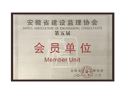绍兴安徽省建设监理协会