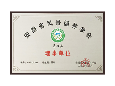 绍兴安徽省风景园林学会理事单位