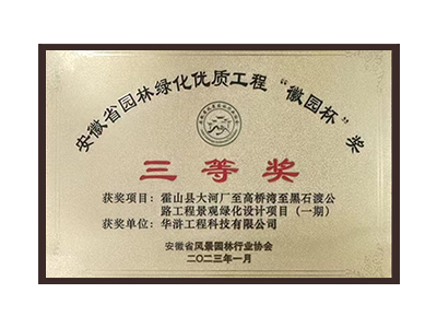 绍兴荣获2022年度“徽林杯”奖三等奖