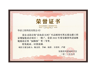 绍兴荣获2022年度“园林杯”奖三等奖