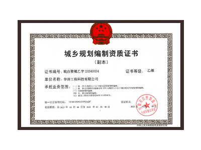 绍兴城乡规划编制资质证书乙级